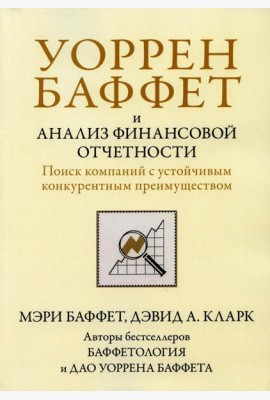 Уоррен Баффет и анализ финансовой отчетности. Поиск компаний с устойчивым конкурентным преимуществом