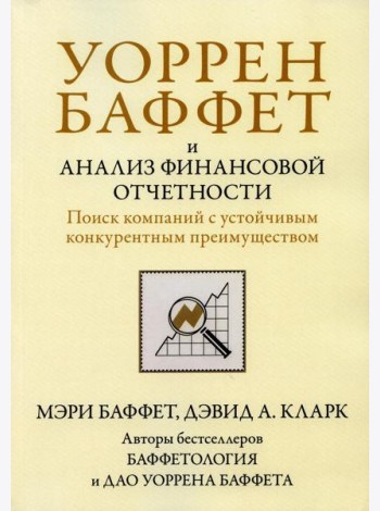 Уоррен Баффет и анализ финансовой отчетности. Поиск компаний с устойчивым конкурентным преимуществом