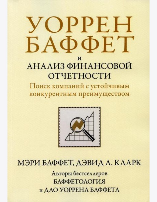 Уоррен Баффет и анализ финансовой отчетности. Поиск компаний с устойчивым конкурентным преимуществом