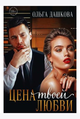 Цена твоей любви