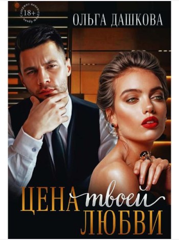 Цена твоей любви