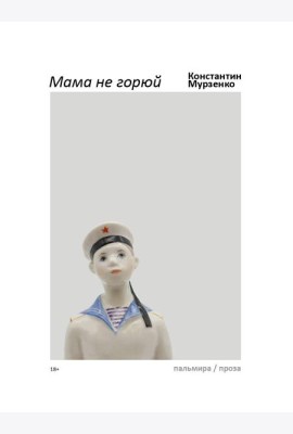 Мама не горюй: сборник киносценариев