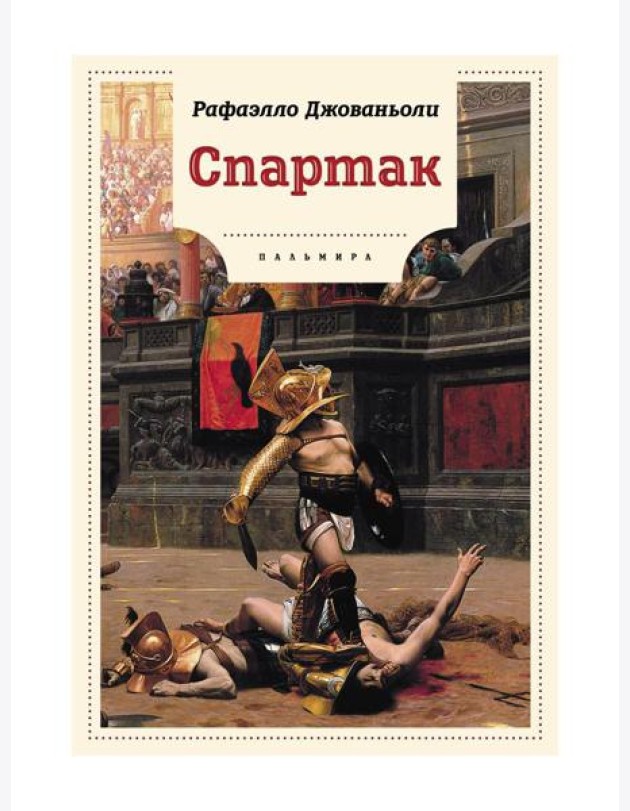 Спартак: роман