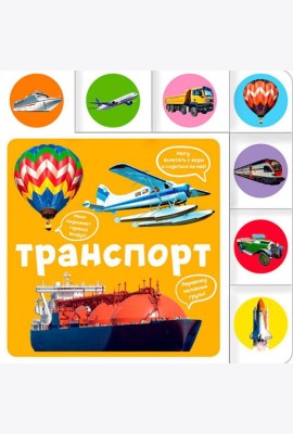 Транспорт