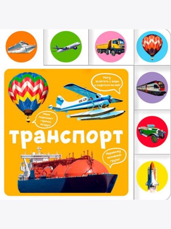Транспорт