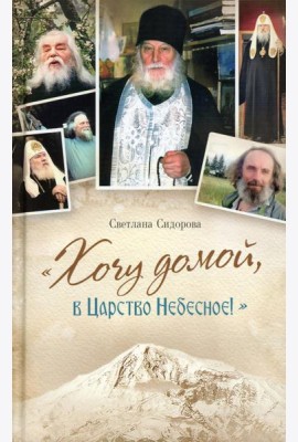 Хочу домой, в Царство Небесное