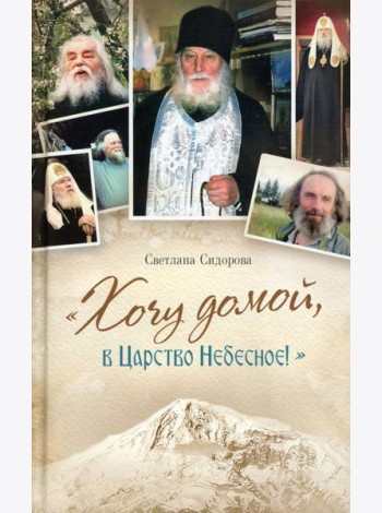 Хочу домой, в Царство Небесное