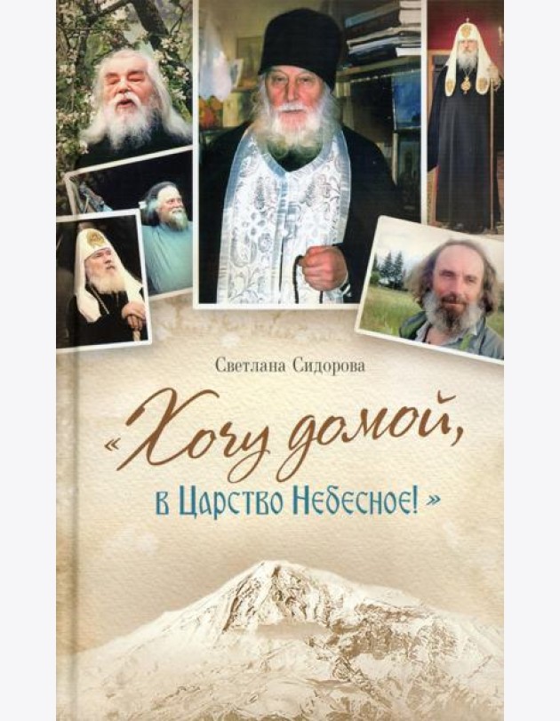 Хочу домой, в Царство Небесное