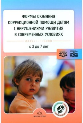 Формы оказания коррекционной помощи детям с нарушениями развития в современных условиях: сборник статей. 3-7 лет