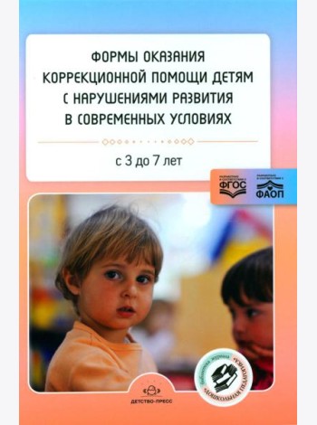 Формы оказания коррекционной помощи детям с нарушениями развития в современных условиях: сборник статей. 3-7 лет