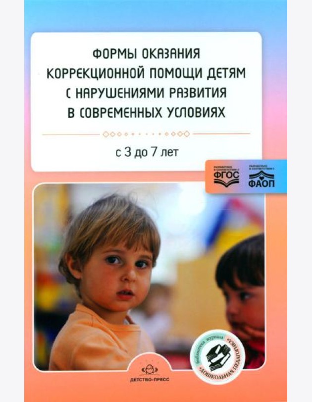 Формы оказания коррекционной помощи детям с нарушениями развития в современных условиях: сборник статей. 3-7 лет