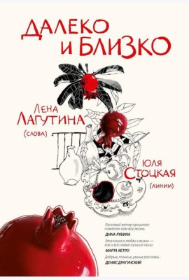 Далеко и близко