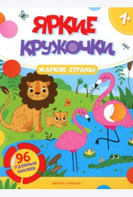 Жаркие страны: книжка с наклейками (96 наклеек)