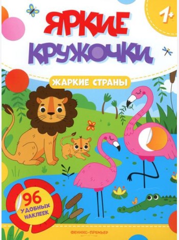 Жаркие страны: книжка с наклейками (96 наклеек)