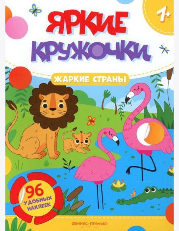 Жаркие страны: книжка с наклейками (96 наклеек)