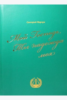 Мой Господь, Ты надежда моя: песенный сборник