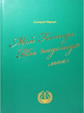 Мой Господь, Ты надежда моя: песенный сборник