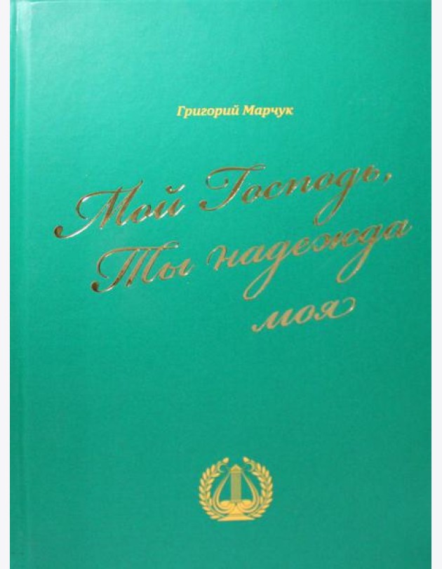 Мой Господь, Ты надежда моя: песенный сборник