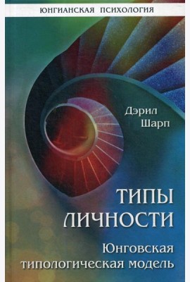 Типы личности. Юнговская типологическая модель