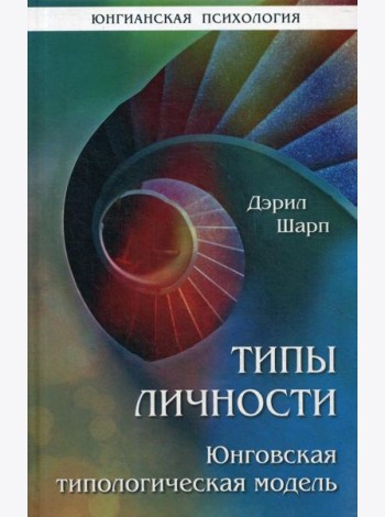 Типы личности. Юнговская типологическая модель