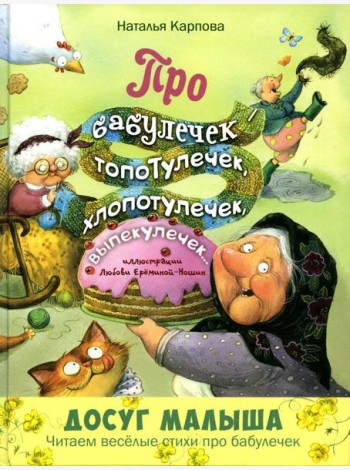 Про бабулечек - топотулечек, хлопотулечек, выпекулечек... : стихи