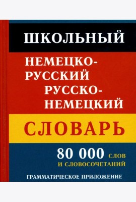 Школьный немецко-русский русско-немецкий словарь. 80 000 слов и словосочетаний. Грамматическое приложение