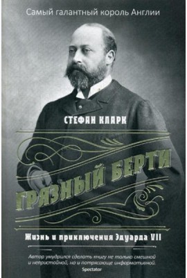 Грязный Берти. Жизнь и приключения Эдуарда VII