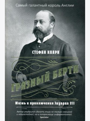 Грязный Берти. Жизнь и приключения Эдуарда VII