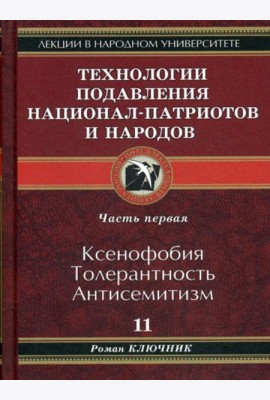 Технологии подавления национал-патриотов и народов. Кн. 11