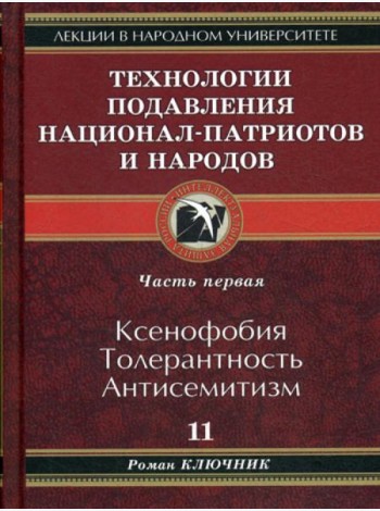 Технологии подавления национал-патриотов и народов. Кн. 11
