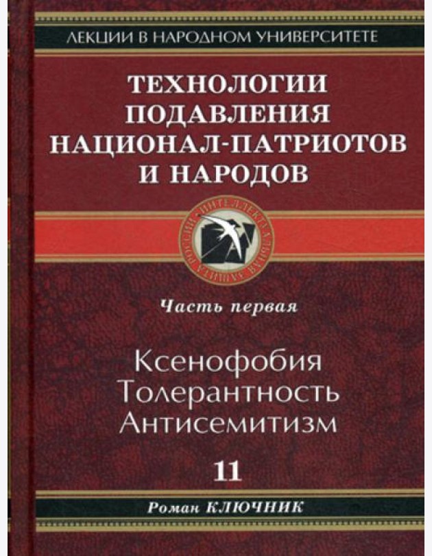 Технологии подавления национал-патриотов и народов. Кн. 11