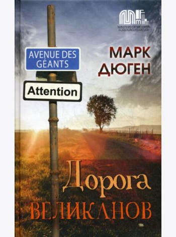 Дорога Великанов