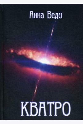 Кватро