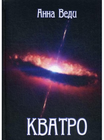 Кватро