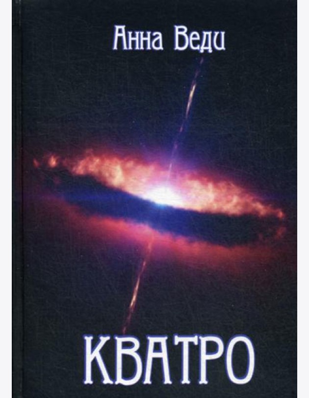Кватро