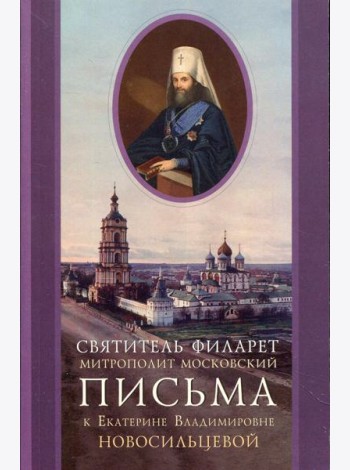 Письма к Екатерине Владимировне Новосильцевой