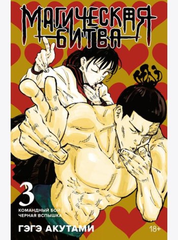 Магическая битва 3. Кн. 5-6: Командный бой. Черная вспышка: графические романы. Манга