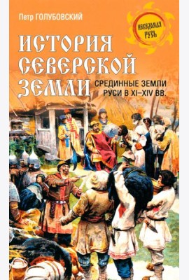 История Северской земли. Срединные земли руси в XI-XIV вв