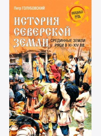 История Северской земли. Срединные земли руси в XI-XIV вв