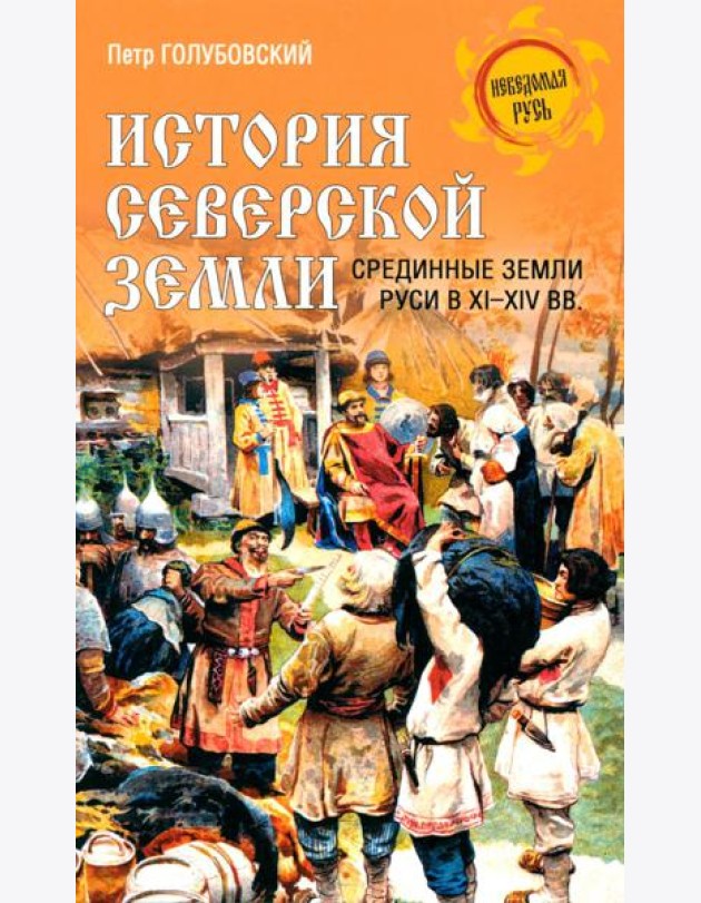 История Северской земли. Срединные земли руси в XI-XIV вв