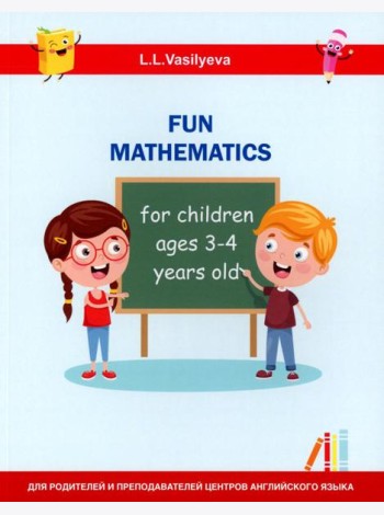 Занимательная математика для детей 3-4 лет (Fun mathematics for children ages 3–4 years old) кн.на англ.яз