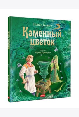 Каменный цветок: уральские сказки