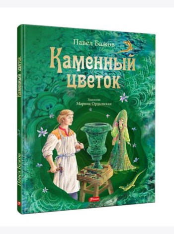 Каменный цветок: уральские сказки