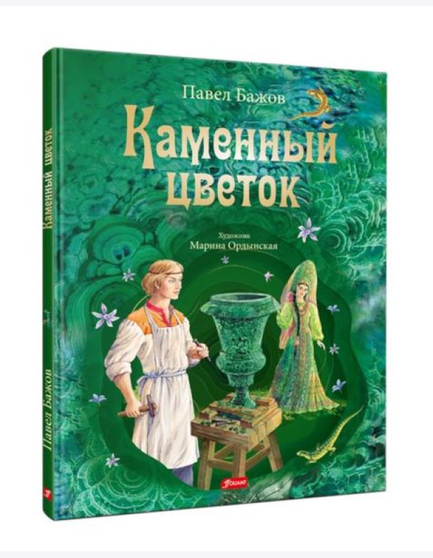 Каменный цветок: уральские сказки