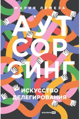 Аутсорсинг: Искусство делегирования