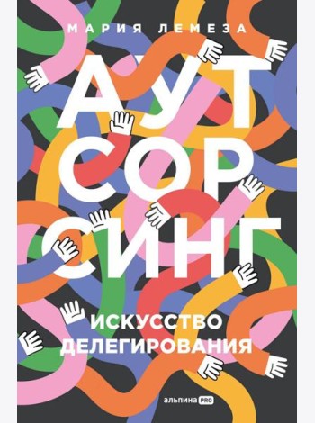 Аутсорсинг: Искусство делегирования
