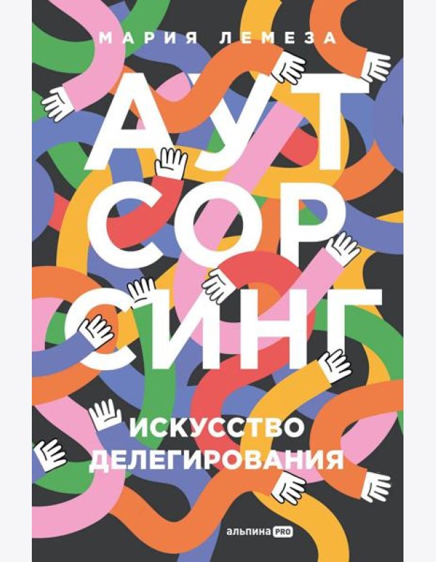 Аутсорсинг: Искусство делегирования