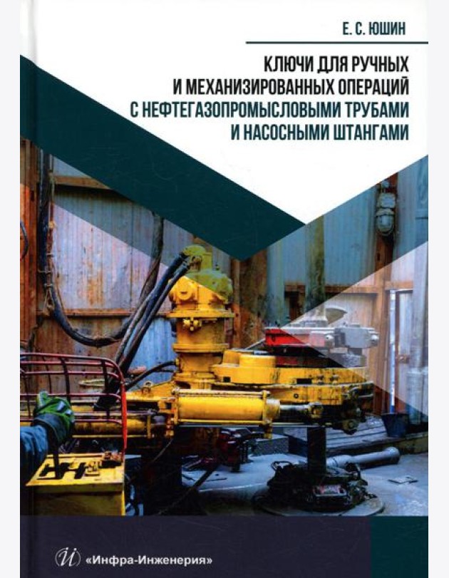 Ключи для ручных и механизированных операций с нефтегазопромысловыми трубами и насосными штангами: Учебное пособие