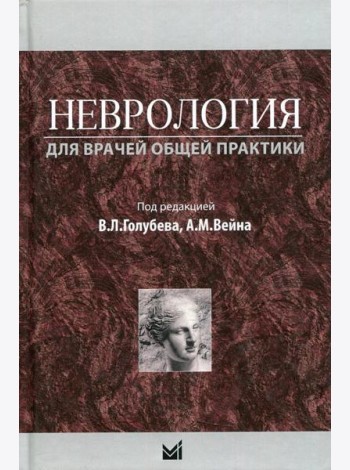 Неврология для врачей общей практики. Учебное пособие. 2-е изд