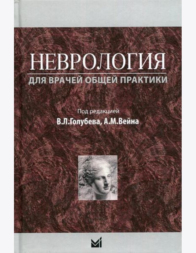Неврология для врачей общей практики. Учебное пособие. 2-е изд